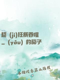 超級(jí)狂暴吞噬