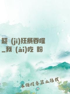 超級(jí)狂暴吞噬