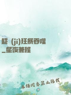 超級(jí)狂暴吞噬