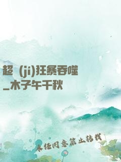 超級(jí)狂暴吞噬