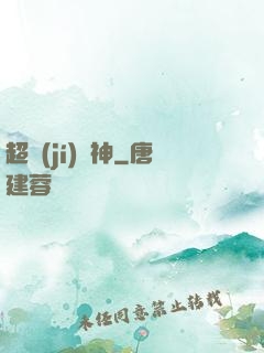 超級(jí)獸神