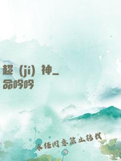 超級(jí)獸神