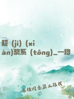 超級(jí)獻(xiàn)祭系統(tǒng)