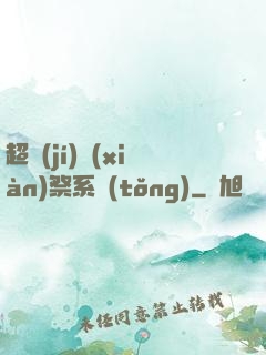 超級(jí)獻(xiàn)祭系統(tǒng)