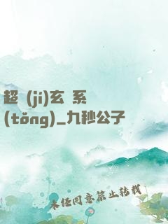 超級(jí)玄師系統(tǒng)