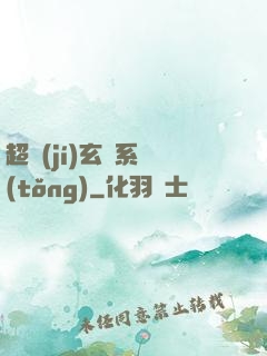 超級(jí)玄師系統(tǒng)