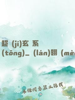 超級(jí)玄師系統(tǒng)