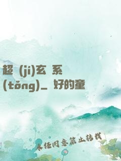 超級(jí)玄師系統(tǒng)