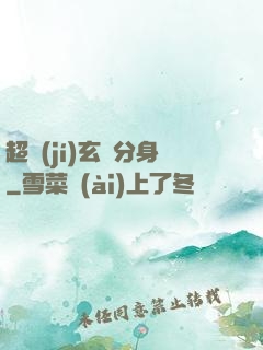 超級(jí)玄龜分身