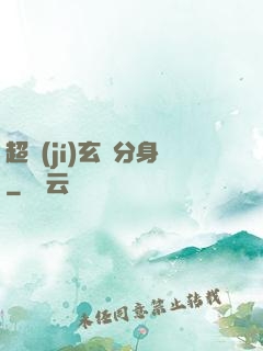 超級(jí)玄龜分身