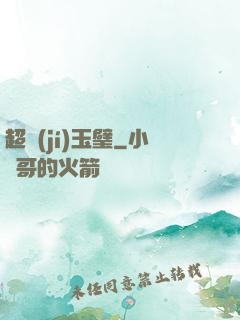 超級(jí)玉璧