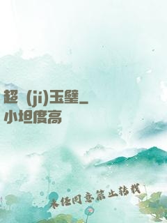 超級(jí)玉璧