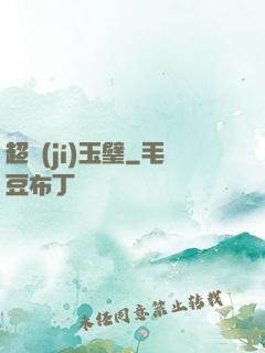 超級(jí)玉璧