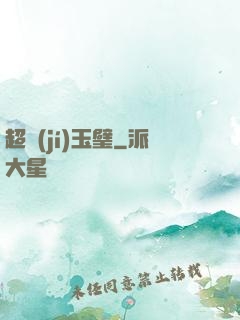 超級(jí)玉璧