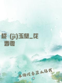 超級(jí)玉璧