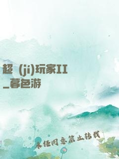 超級(jí)玩家II