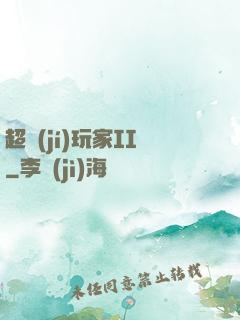 超級(jí)玩家II