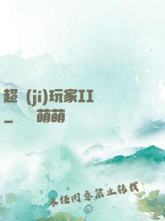 超級(jí)玩家II