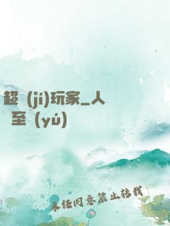 超級(jí)玩家