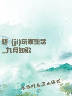 超級(jí)玩家生活