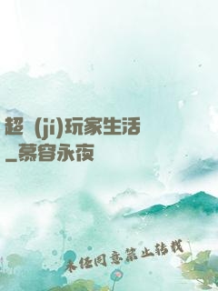 超級(jí)玩家生活