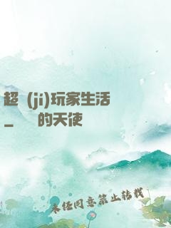 超級(jí)玩家生活