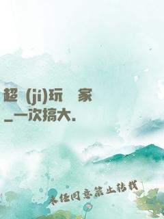 超級(jí)玩寶專家
