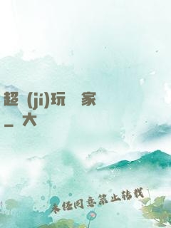 超級(jí)玩寶專家