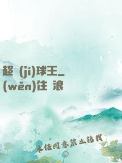 超級(jí)球王