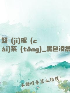超級(jí)理財(cái)系統(tǒng)