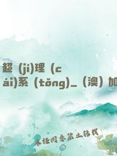 超級(jí)理財(cái)系統(tǒng)