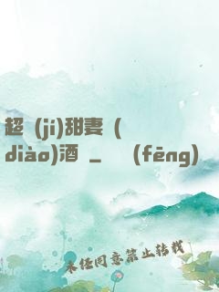 超級(jí)甜妻調(diào)酒師