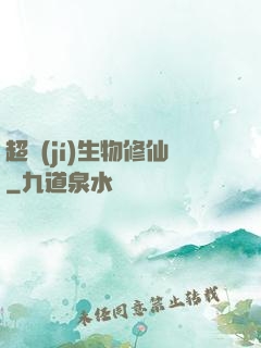 超級(jí)生物修仙