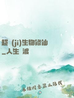 超級(jí)生物修仙