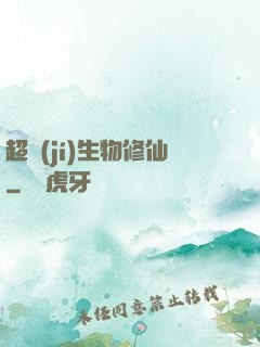 超級(jí)生物修仙