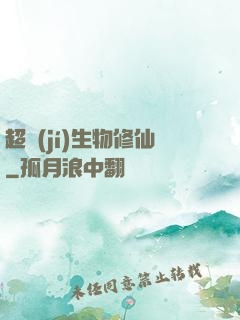 超級(jí)生物修仙