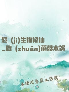超級(jí)生物修仙