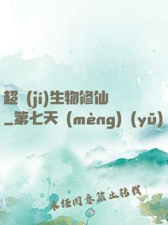 超級(jí)生物修仙