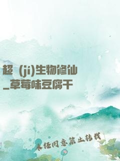 超級(jí)生物修仙