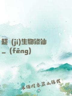 超級(jí)生物修仙