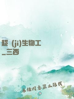 超級(jí)生物工廠
