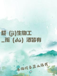 超級(jí)生物工廠