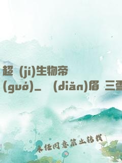 超級(jí)生物帝國(guó)