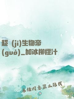 超級(jí)生物帝國(guó)