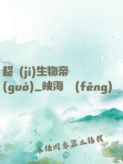 超級(jí)生物帝國(guó)