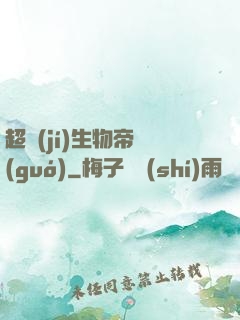 超級(jí)生物帝國(guó)
