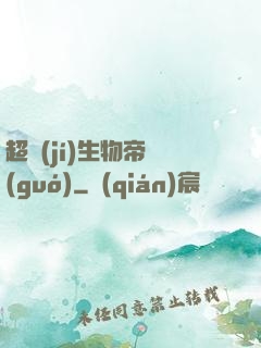 超級(jí)生物帝國(guó)