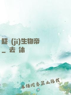 超級(jí)生物帝國