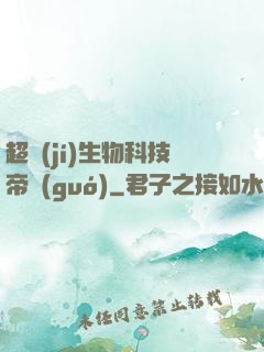 超級(jí)生物科技帝國(guó)