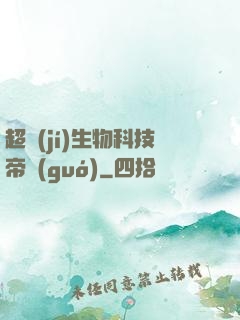 超級(jí)生物科技帝國(guó)